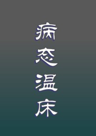 病态大叔把少年囚禁在地下室