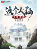 这个人仙太过正经好看不