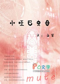 小哑巴的童养夫免费阅读