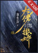 重生后大佬只想当咸鱼